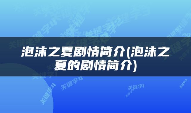 泡沫之夏剧情简介(泡沫之夏的剧情简介)