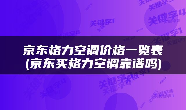 京东格力空调价格一览表(京东买格力空调靠谱吗)