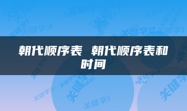 朝代顺序表 朝代顺序表和时间