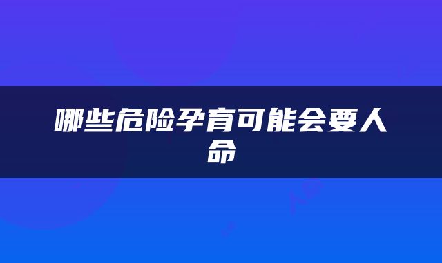 哪些危险孕育可能会要人命