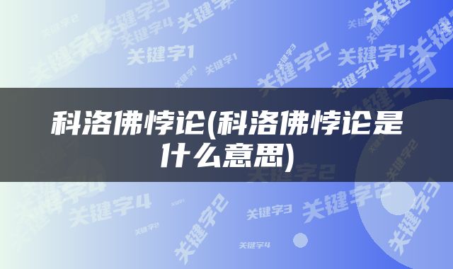 科洛佛悖论(科洛佛悖论是什么意思)