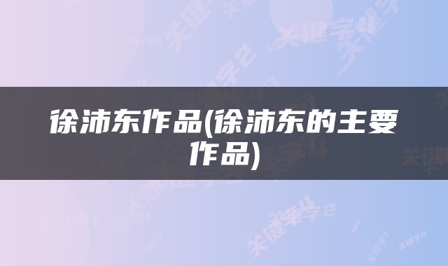 徐沛东作品(徐沛东的主要作品)