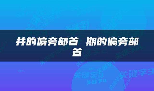 井的偏旁部首 期的偏旁部首