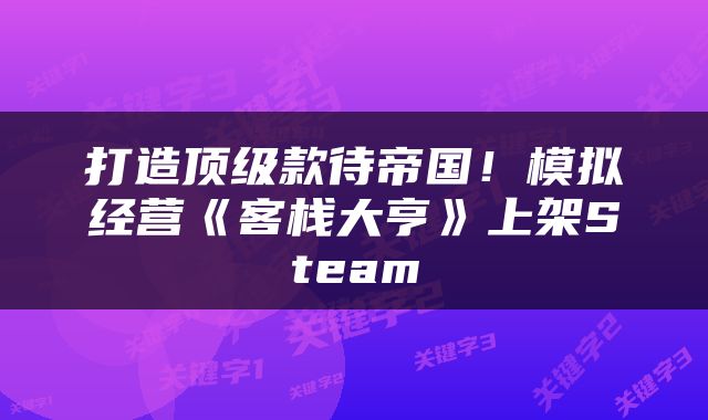 打造顶级款待帝国！模拟经营《客栈大亨》上架Steam