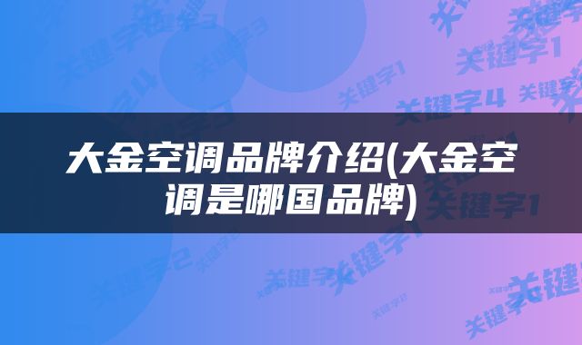 大金空调品牌介绍(大金空调是哪国品牌)