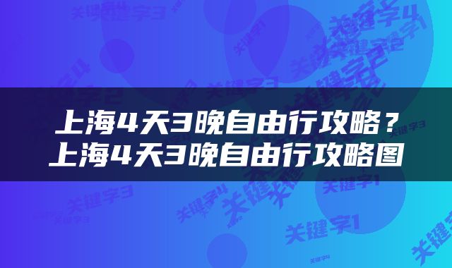 上海4天3晚自由行攻略？上海4天3晚自由行攻略图