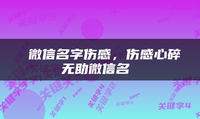  微信名字伤感，伤感心碎无助微信名 