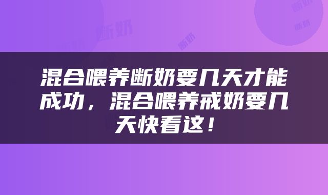 混合喂养断奶要几天才能成功，混合喂养戒奶要几天快看这！