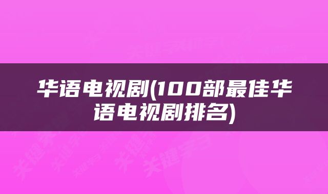 华语电视剧(100部最佳华语电视剧排名)