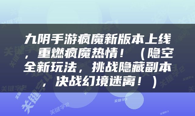 九阴手游疯魔新版本上线，重燃疯魔热情！（隐空全新玩法，挑战隐藏副本，决战幻境迷离！）