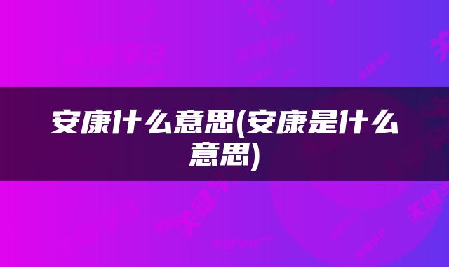 安康什么意思(安康是什么意思)