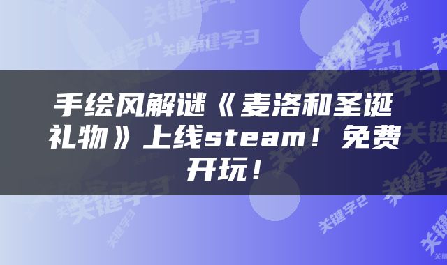 手绘风解谜《麦洛和圣诞礼物》上线steam！免费开玩！