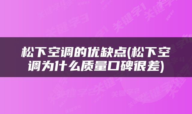松下空调的优缺点(松下空调为什么质量口碑很差)