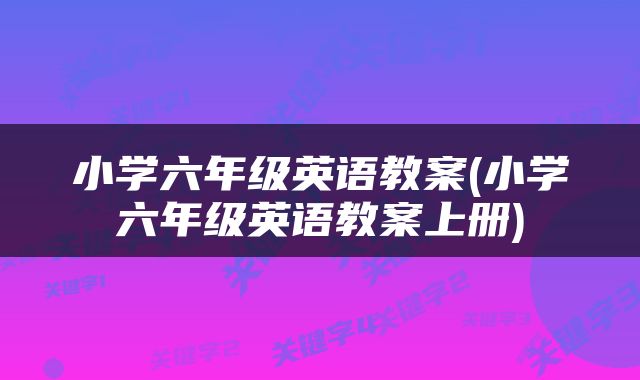 小学六年级英语教案(小学六年级英语教案上册)