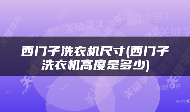 西门子洗衣机尺寸(西门子洗衣机高度是多少)
