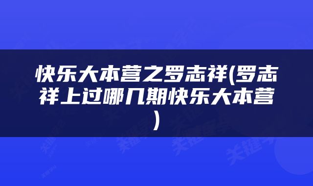 快乐大本营之罗志祥(罗志祥上过哪几期快乐大本营)