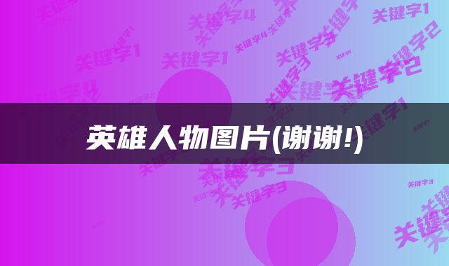 英雄人物图片(谢谢!)