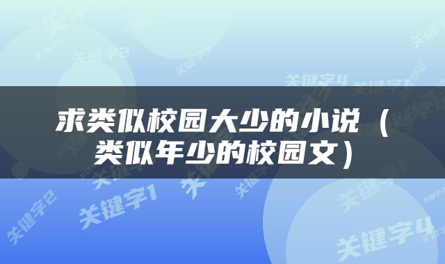 求类似校园大少的小说（类似年少的校园文）