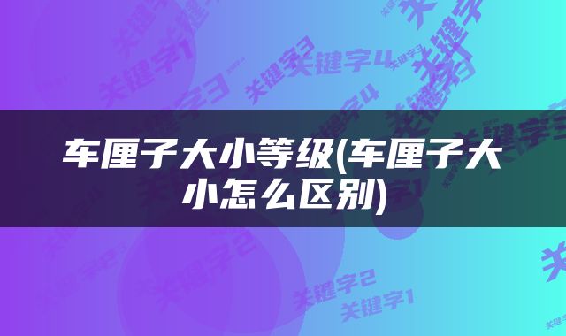 车厘子大小等级(车厘子大小怎么区别)