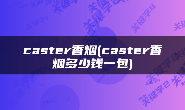 caster香烟(caster香烟多少钱一包)