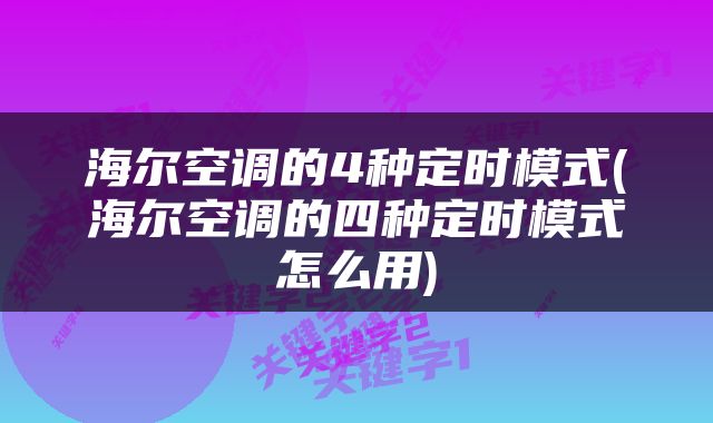 海尔空调的4种定时模式(海尔空调的四种定时模式怎么用)