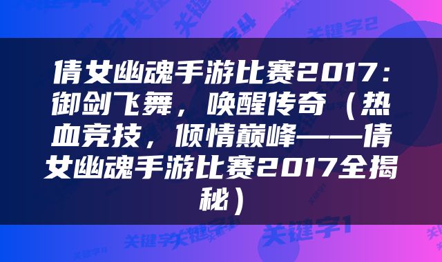 倩女幽魂手游比赛2017：御剑飞舞，唤醒传奇（热血竞技，倾情巅峰——倩女幽魂手游比赛2017全揭秘）