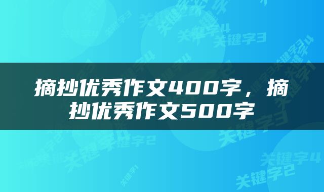 摘抄优秀作文400字，摘抄优秀作文500字