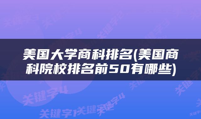 美国大学商科排名(美国商科院校排名前50有哪些)
