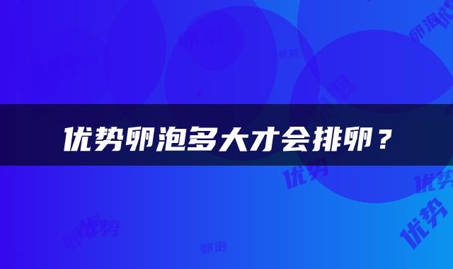优势卵泡多大才会排卵？