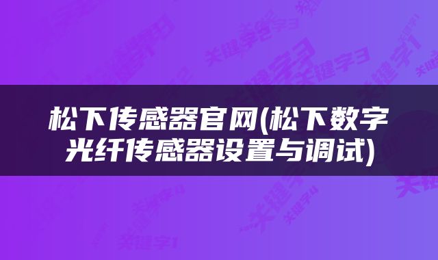 松下传感器官网(松下数字光纤传感器设置与调试)