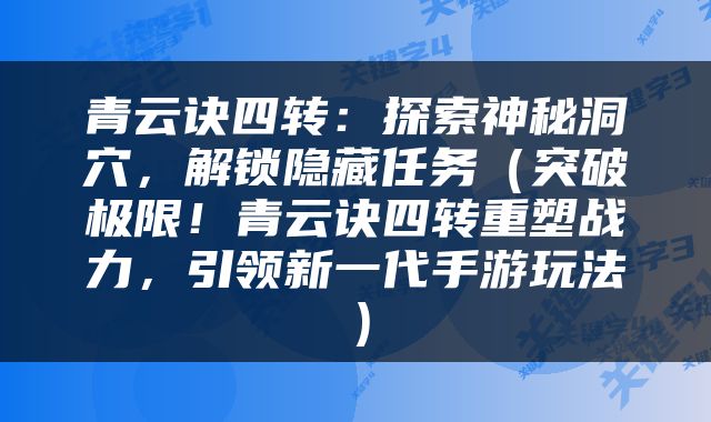青云诀四转：探索神秘洞穴，解锁隐藏任务（突破极限！青云诀四转重塑战力，引领新一代手游玩法）