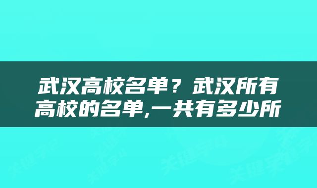 武汉高校名单？武汉所有高校的名单,一共有多少所