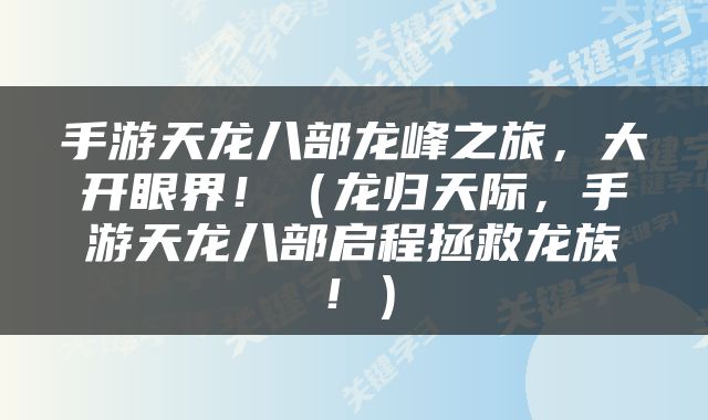 手游天龙八部龙峰之旅，大开眼界！（龙归天际，手游天龙八部启程拯救龙族！）