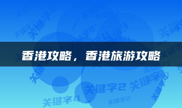 香港攻略，香港旅游攻略