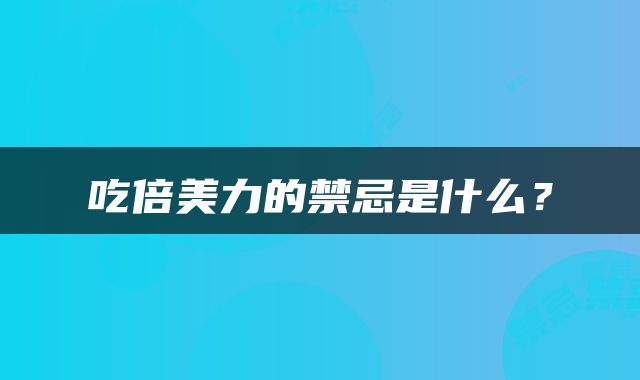 吃倍美力的禁忌是什么？
