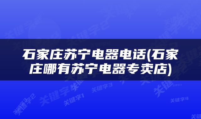 石家庄苏宁电器电话(石家庄哪有苏宁电器专卖店)