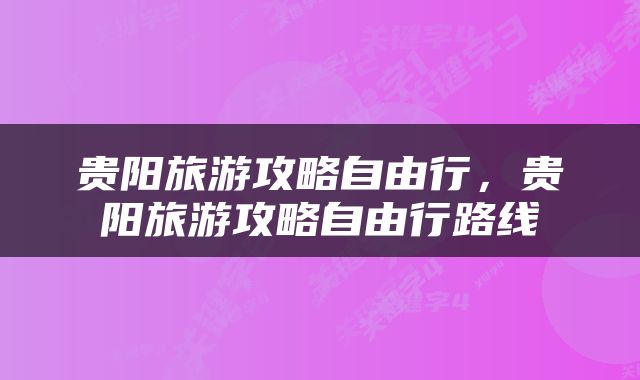 贵阳旅游攻略自由行，贵阳旅游攻略自由行路线