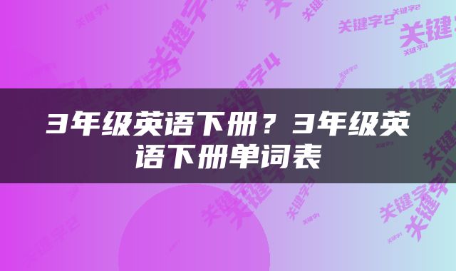 3年级英语下册？3年级英语下册单词表