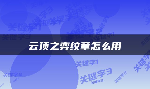 云顶之弈纹章怎么用