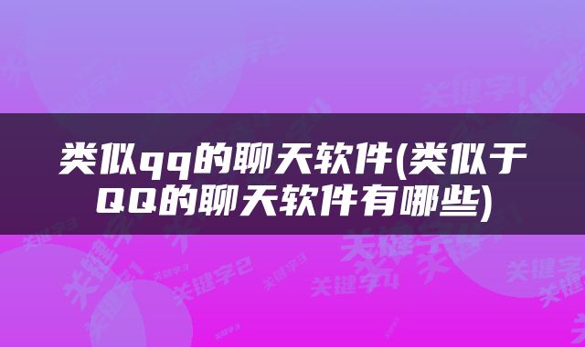 类似qq的聊天软件(类似于QQ的聊天软件有哪些)