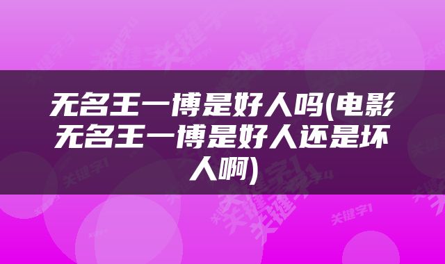 无名王一博是好人吗(电影无名王一博是好人还是坏人啊)