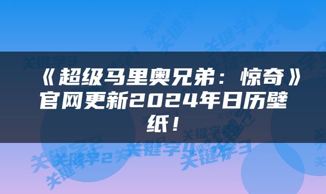 《超级马里奥兄弟：惊奇》官网更新2024年日历壁纸！