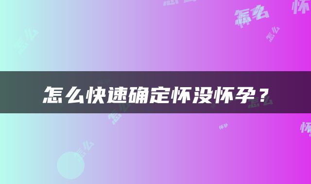 怎么快速确定怀没怀孕？