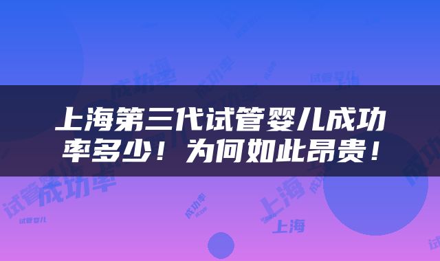 上海第三代试管婴儿成功率多少！为何如此昂贵！