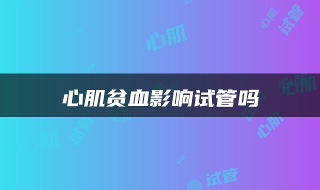 心肌贫血影响试管吗