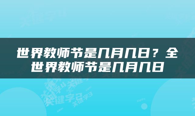 世界教师节是几月几日？全世界教师节是几月几日