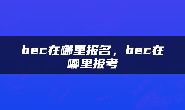 bec在哪里报名，bec在哪里报考