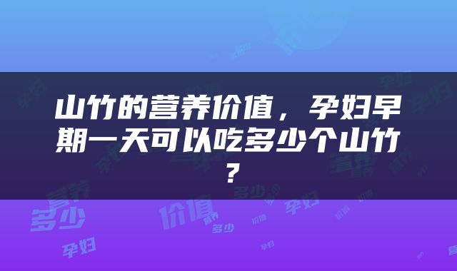 山竹的营养价值，孕妇早期一天可以吃多少个山竹？
