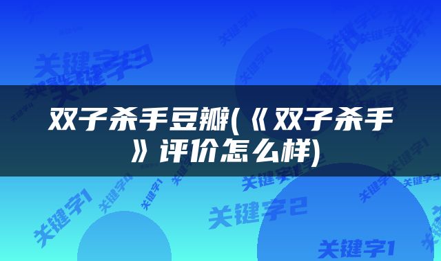 双子杀手豆瓣(《双子杀手》评价怎么样)