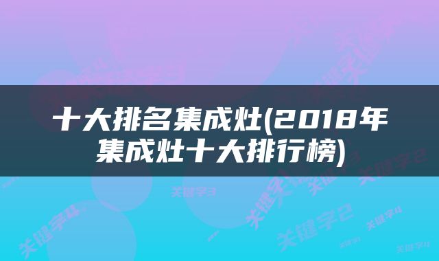 十大排名集成灶(2018年集成灶十大排行榜)